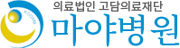 의료법인고담의료재단(마야병원)